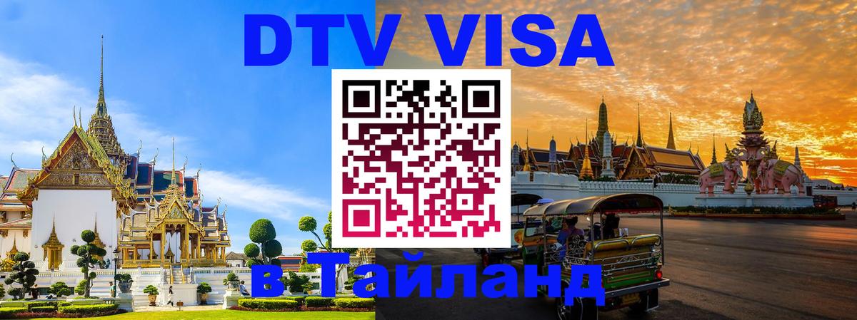 Оформить DTV визу в Тайланд 